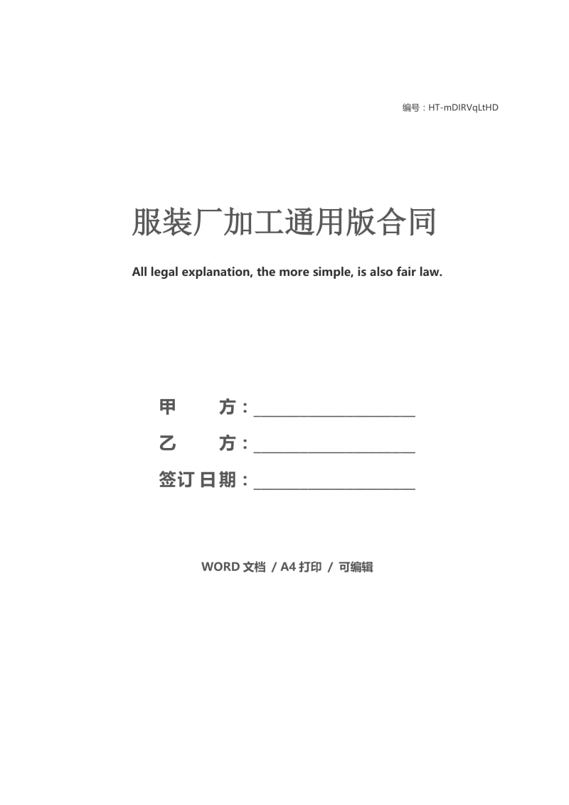 服装厂加工通用版合同.docx_第1页