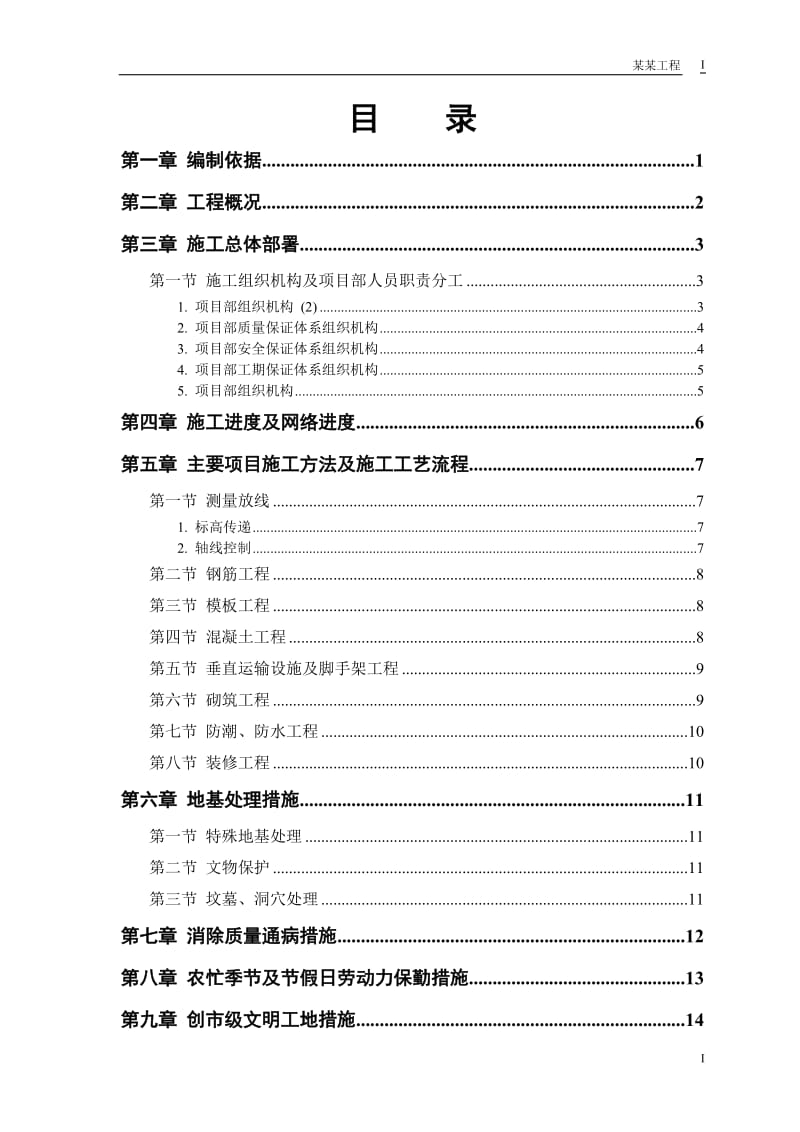 某房地产开发公司万里小区号住宅楼施工组织设计.doc_第1页