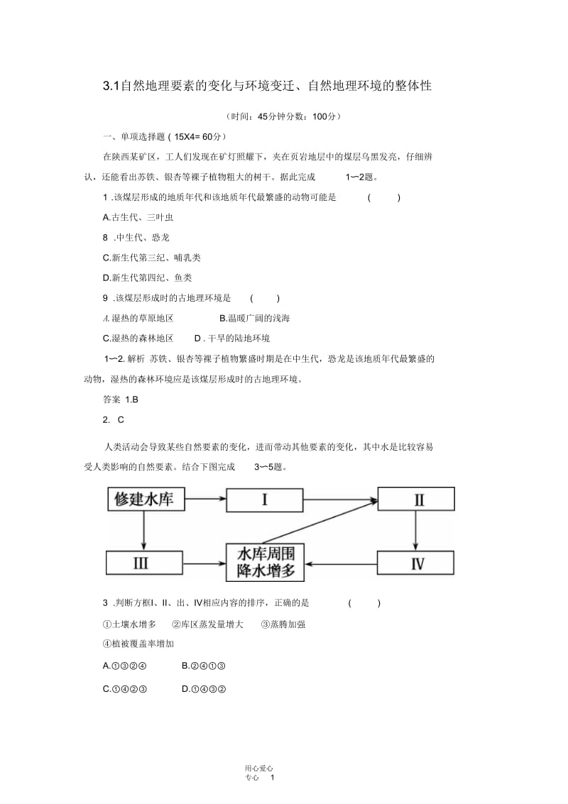 【名师一号】2013届高考地理一轮复习思维训练3.1自然地理要素的变化与环境变迁、自然地理环境的整体性湘.docx_第1页