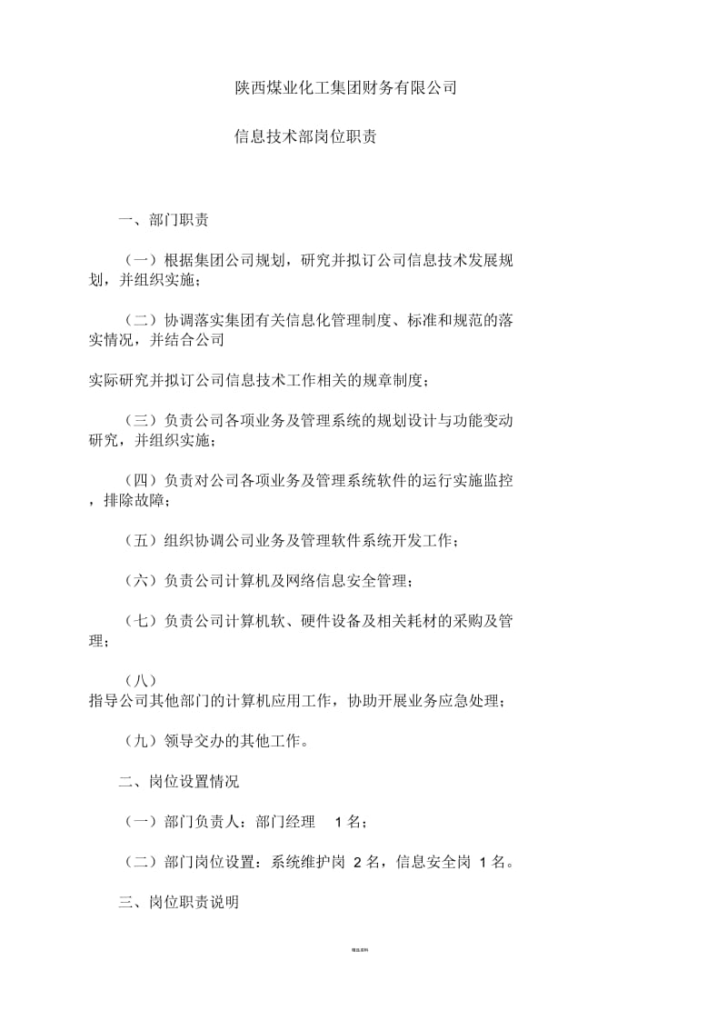 信息技术部岗位职责.docx_第1页