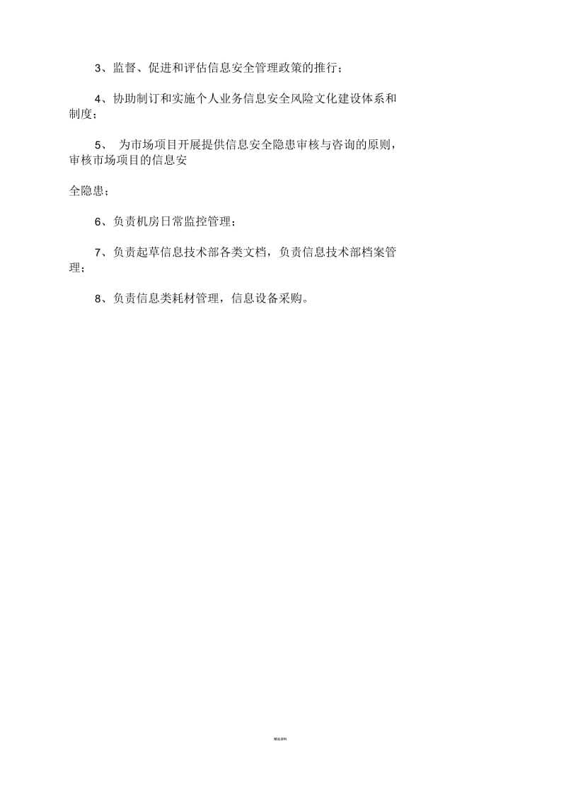 信息技术部岗位职责.docx_第3页