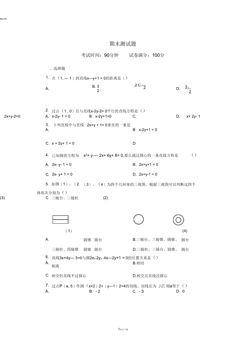 人教版高一必修2数学期末测试题.docx_第1页