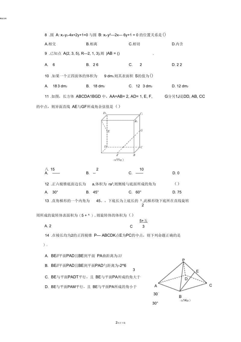 人教版高一必修2数学期末测试题.docx_第2页