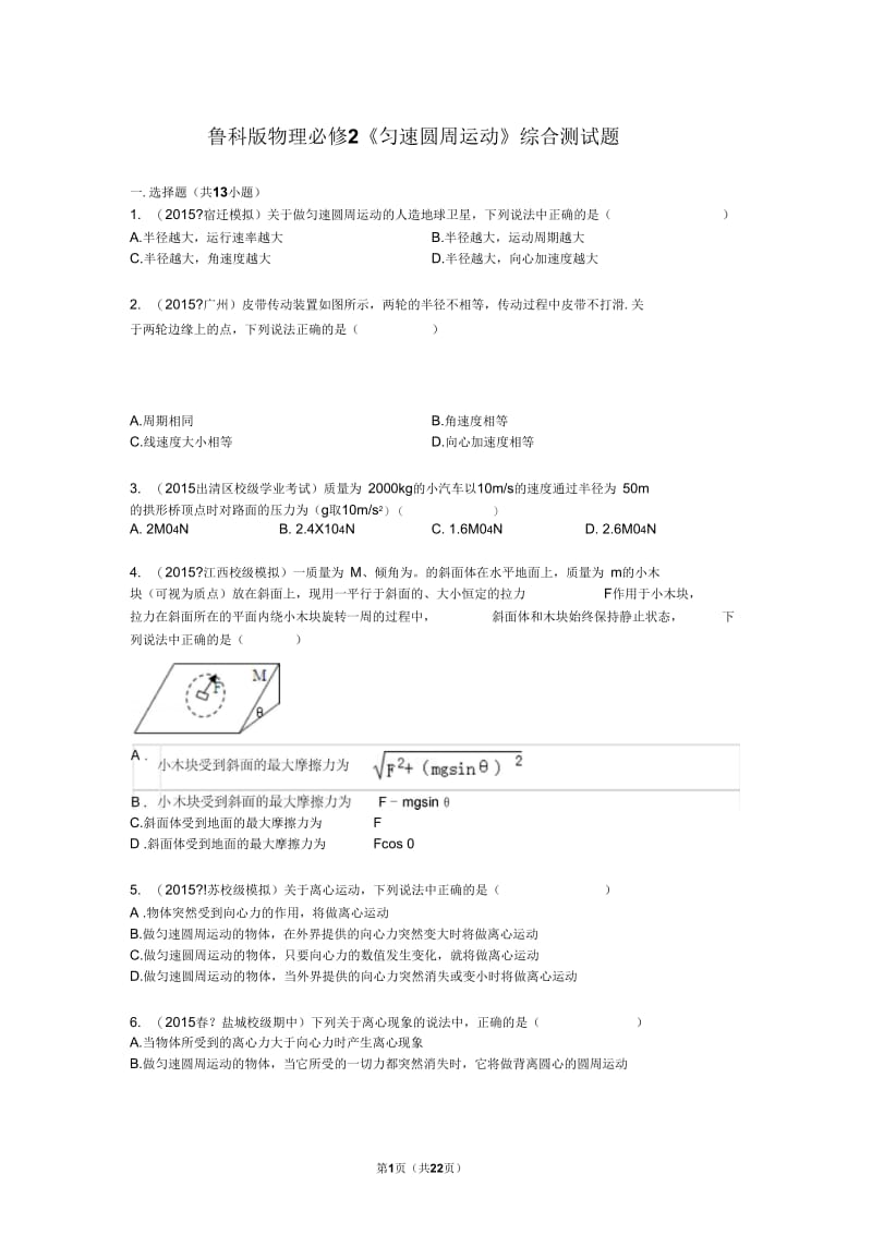 鲁科版物理必修2匀速圆周运动综合检测题(含解析).docx_第1页