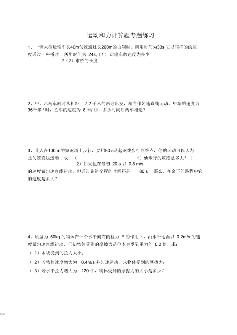 运动和力计算题练习.docx_第1页