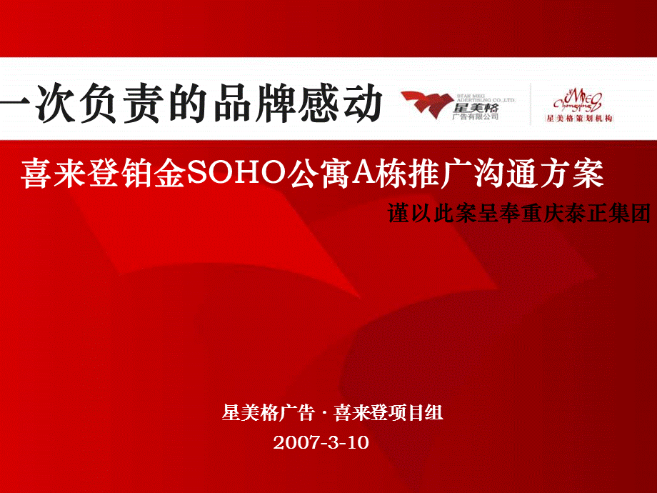 重庆喜来登铂金SOHO公寓A栋推广沟通方案.ppt_第1页