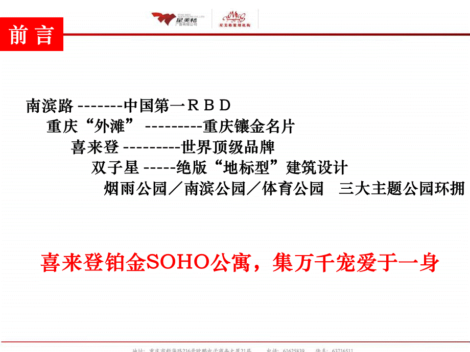 重庆喜来登铂金SOHO公寓A栋推广沟通方案.ppt_第2页