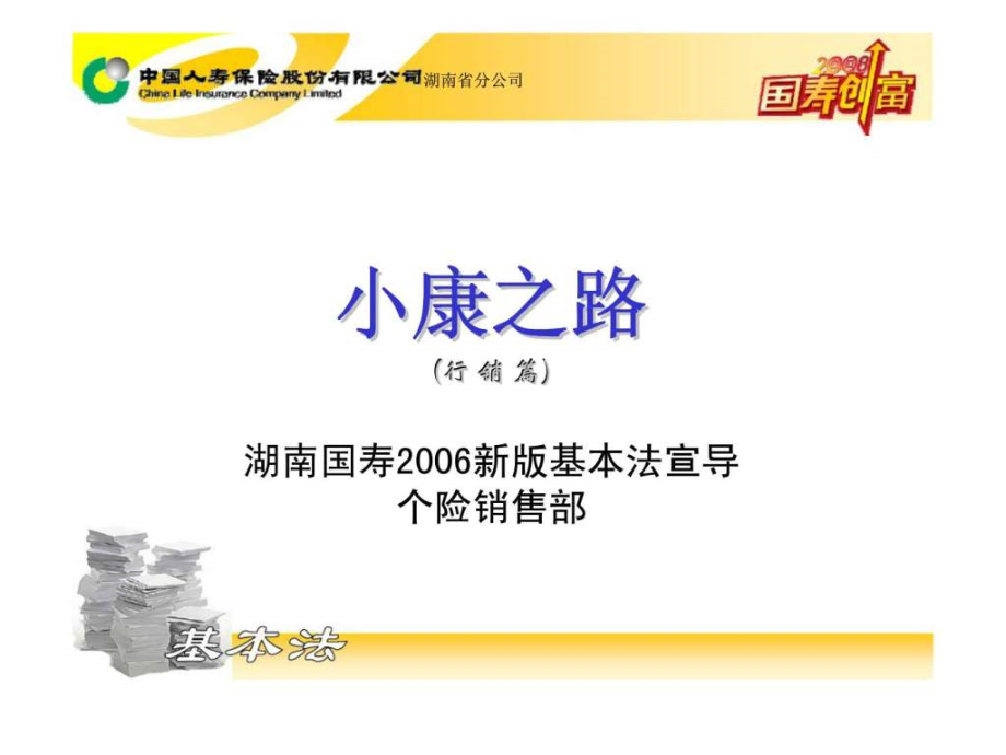 湖南国寿版基本法宣导.ppt_第1页