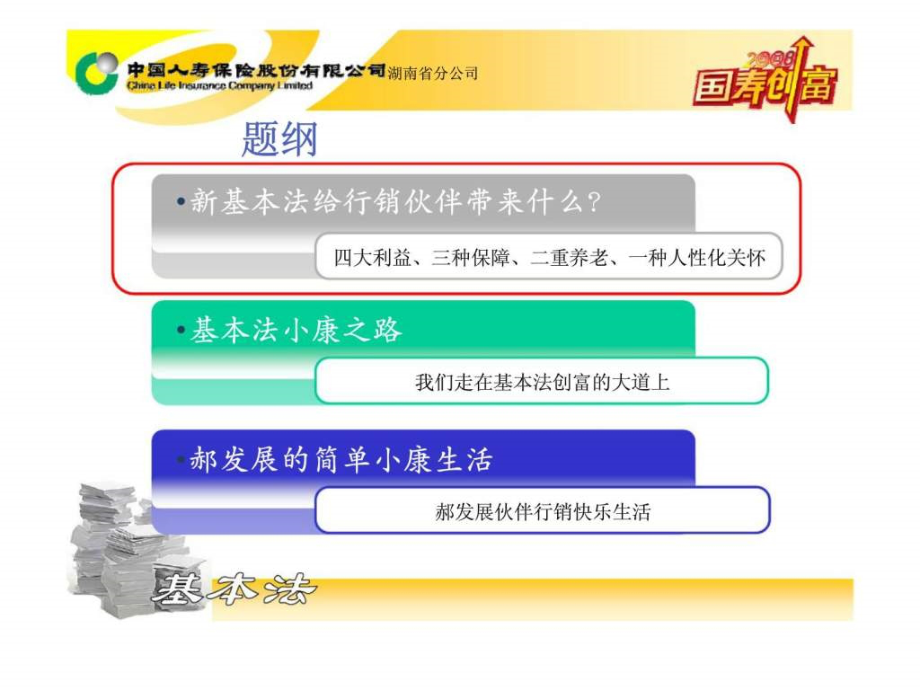 湖南国寿版基本法宣导.ppt_第2页