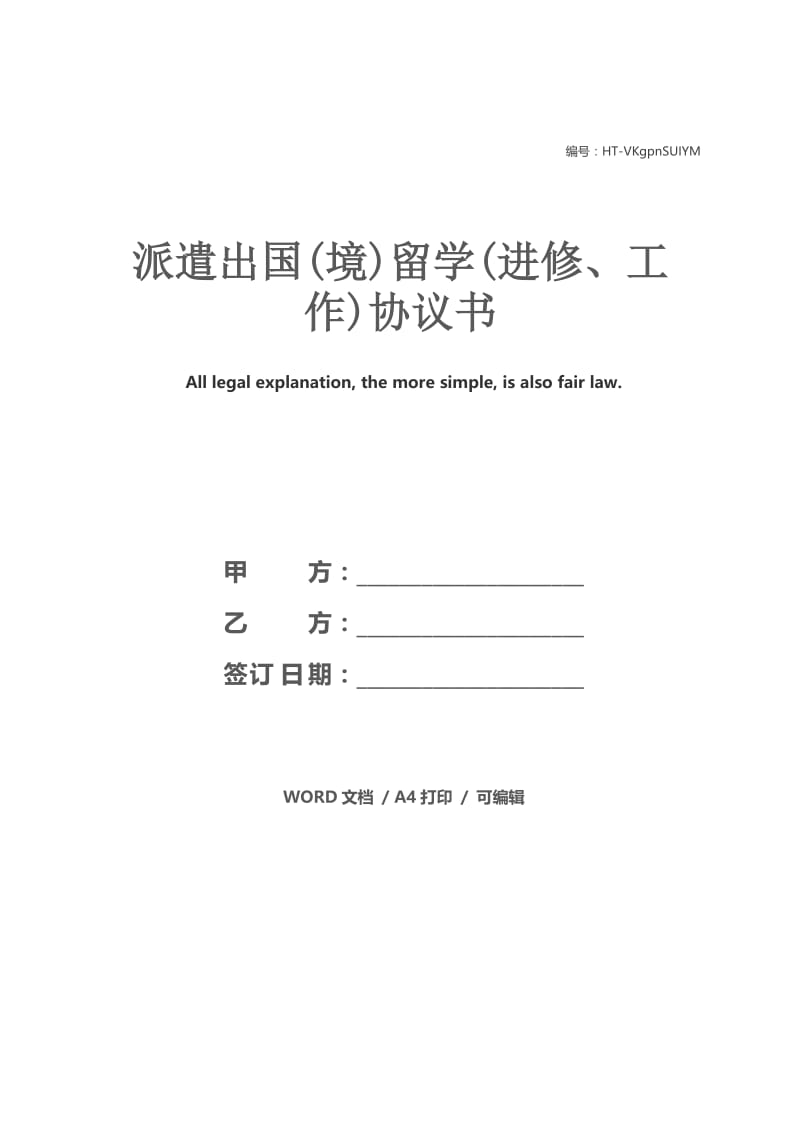 派遣出国(境)留学(进修、工作)协议书.docx_第1页