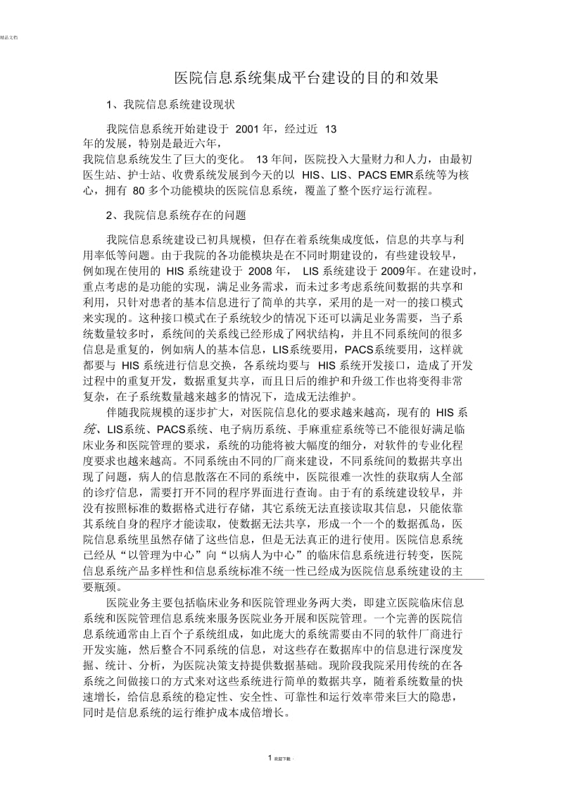 医院信息系统集成平台建设的目的和效果.docx_第1页