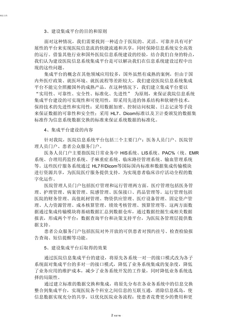 医院信息系统集成平台建设的目的和效果.docx_第2页