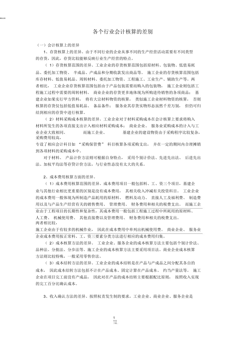 各个行业会计核算的差别.docx_第1页