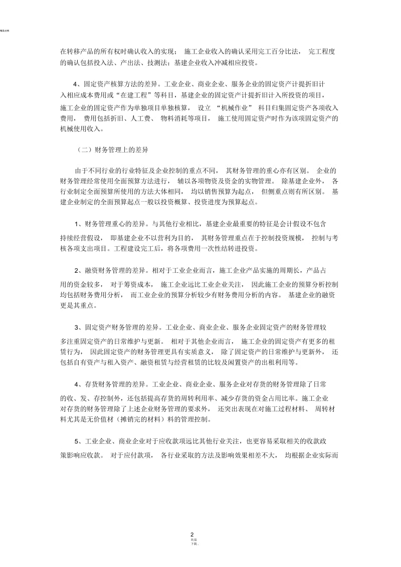 各个行业会计核算的差别.docx_第2页