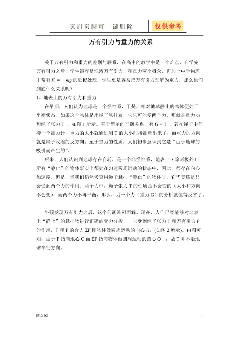 万有引力与重力的关系[随堂教学].doc_第1页