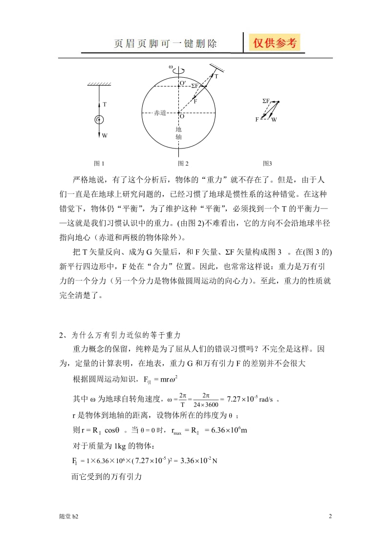 万有引力与重力的关系[随堂教学].doc_第2页