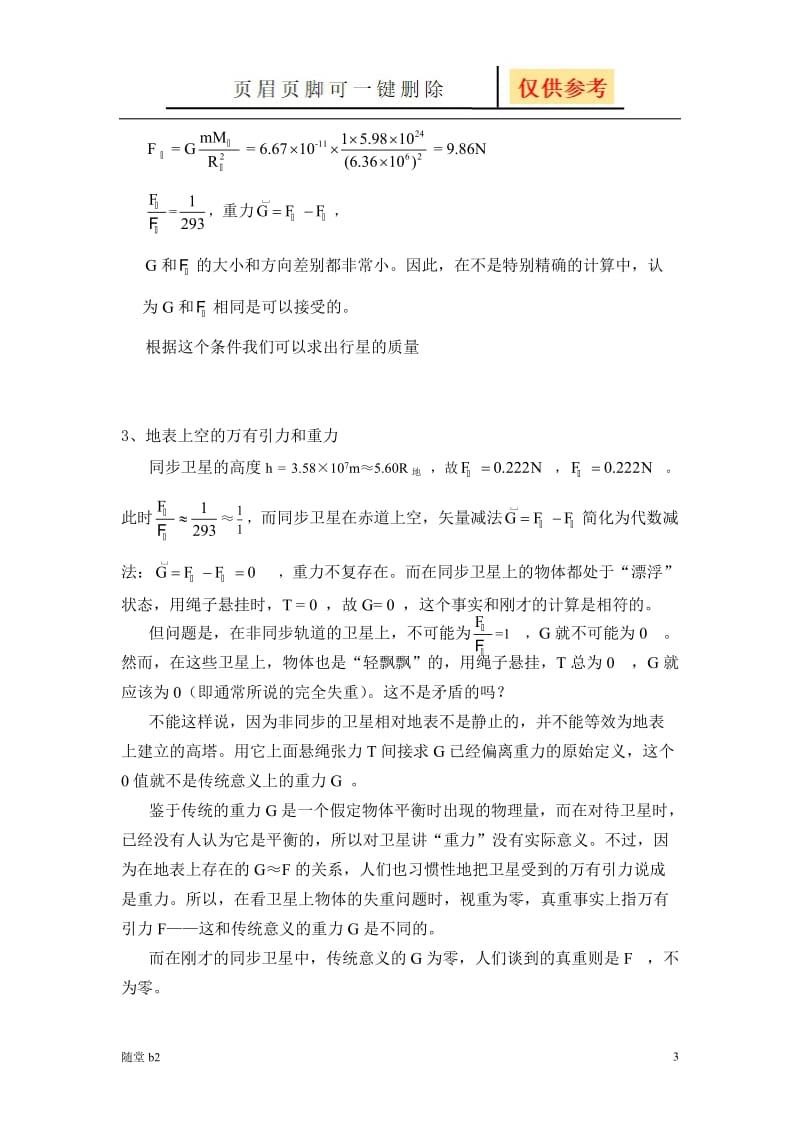 万有引力与重力的关系[随堂教学].doc_第3页