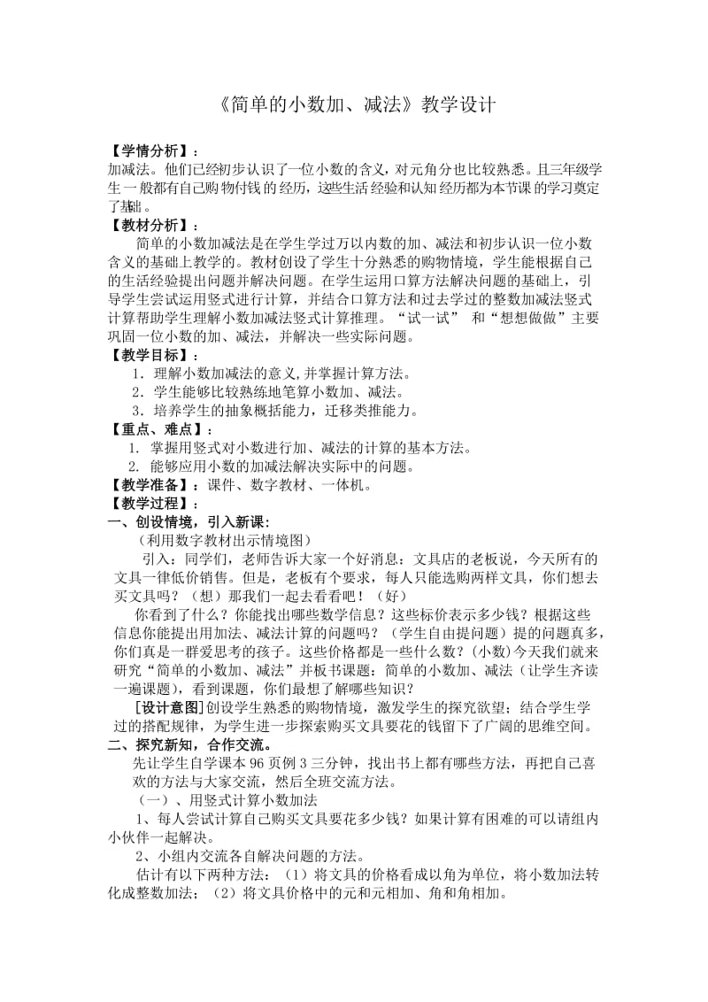 人教版三年级数学下册《.小数的初步认识简单的小数加、减法》研讨课教案_20.doc_第1页