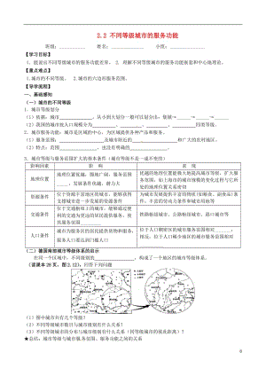 [精品学习复习资料]四川省成都市高中地理 第二章 城市与城市化 2.2 不同等级城市的服务功能学案（无答案）新人教版必修2.doc