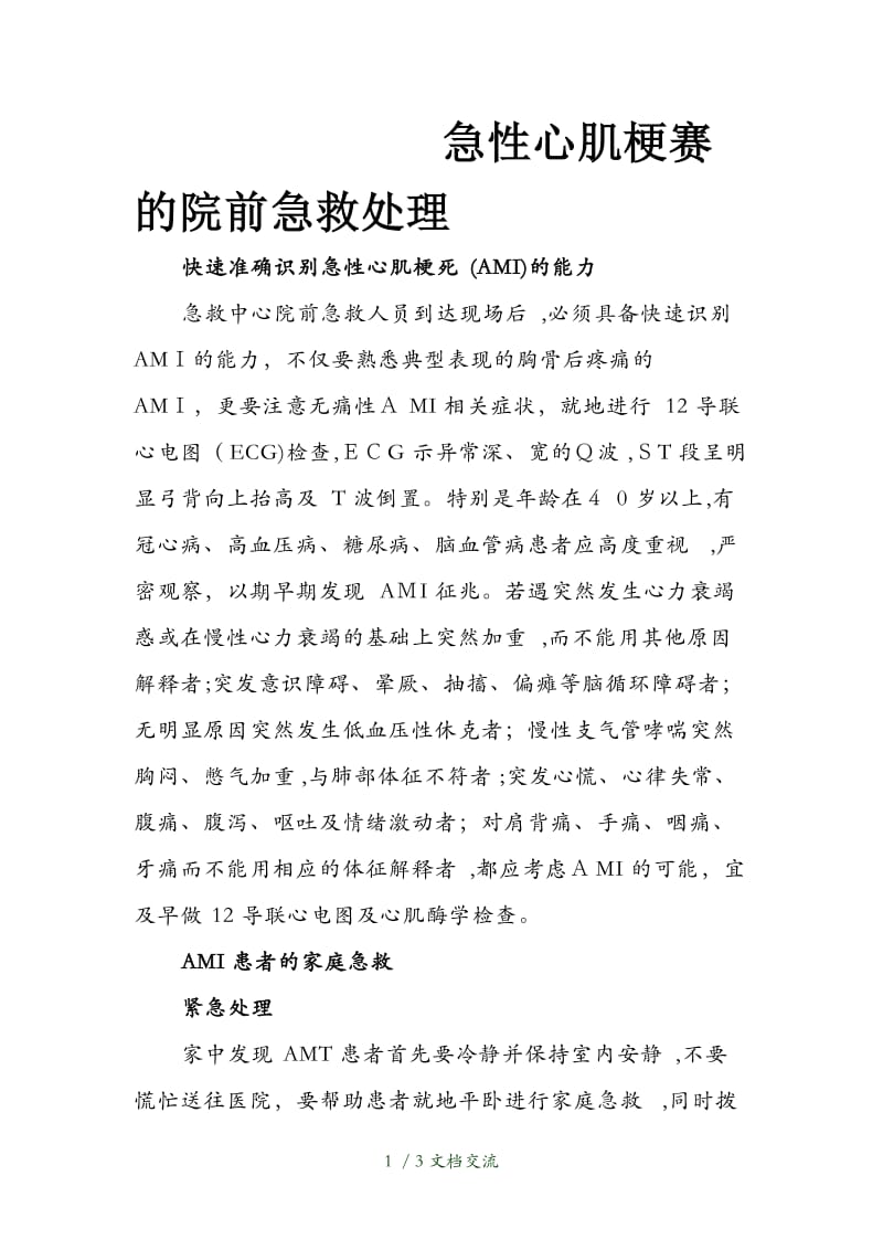 急性心肌梗塞的院前急救处理（干货分享）.doc_第1页