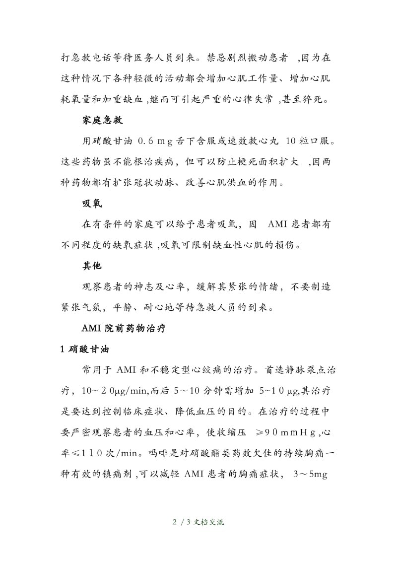 急性心肌梗塞的院前急救处理（干货分享）.doc_第2页