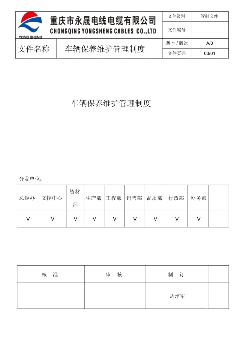 车辆保养维护管理制度.docx_第1页