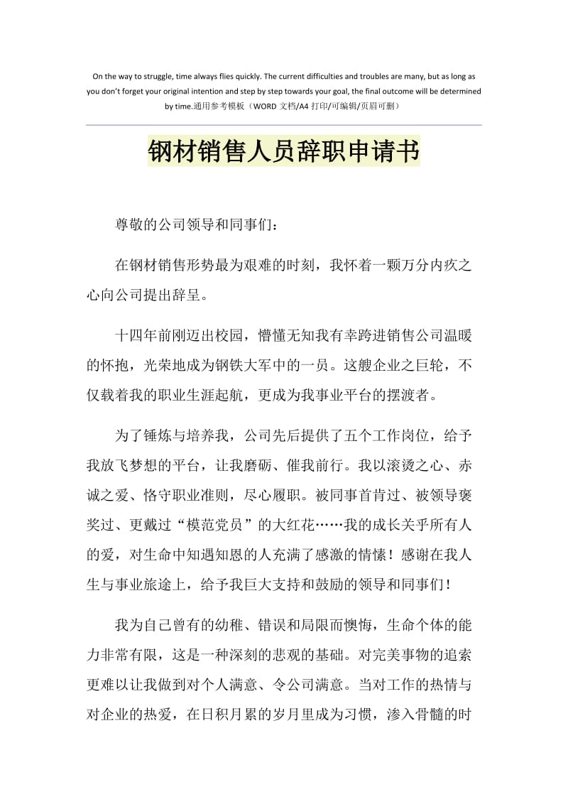 2021年钢材销售人员辞职申请书1.doc_第1页