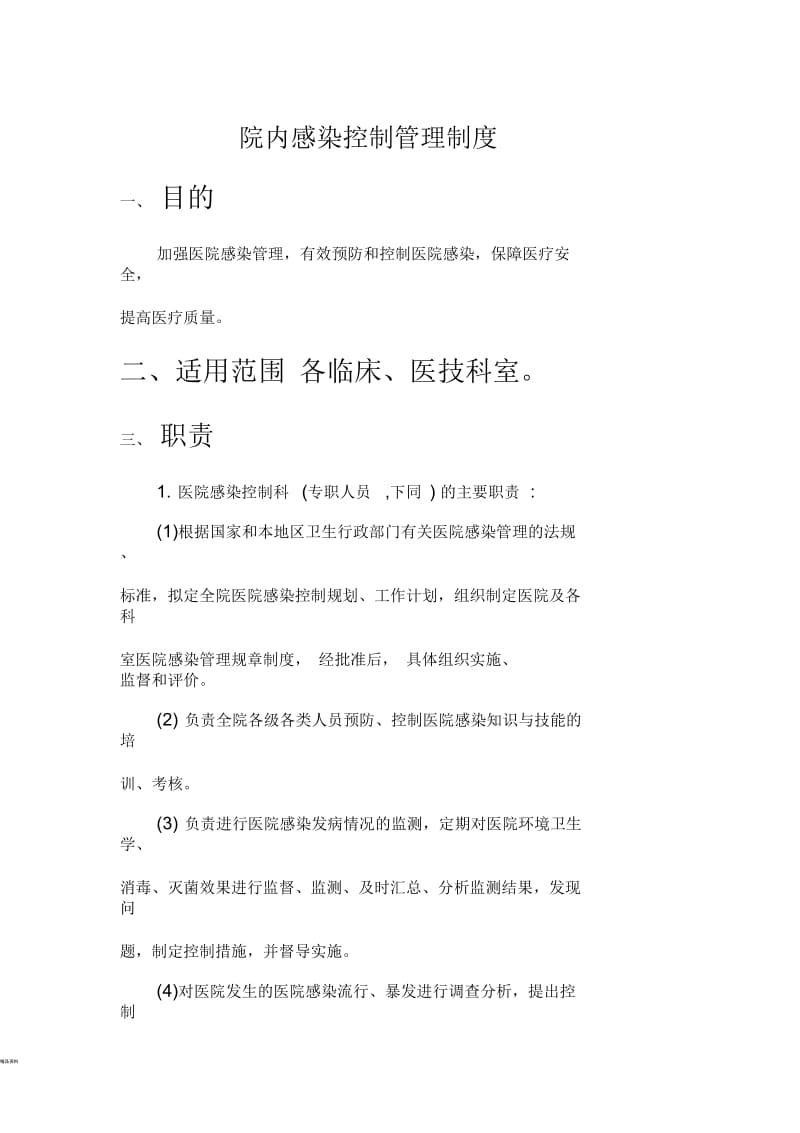 院内感染控制管理制度.docx_第1页