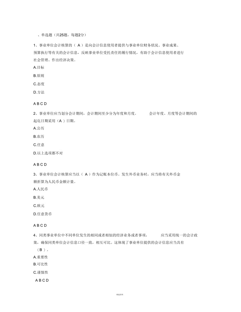 2013会计继续教育考试试题及答案.docx_第1页