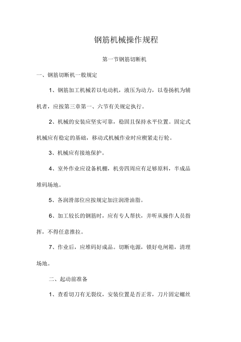 钢筋机械操作规程.docx_第1页