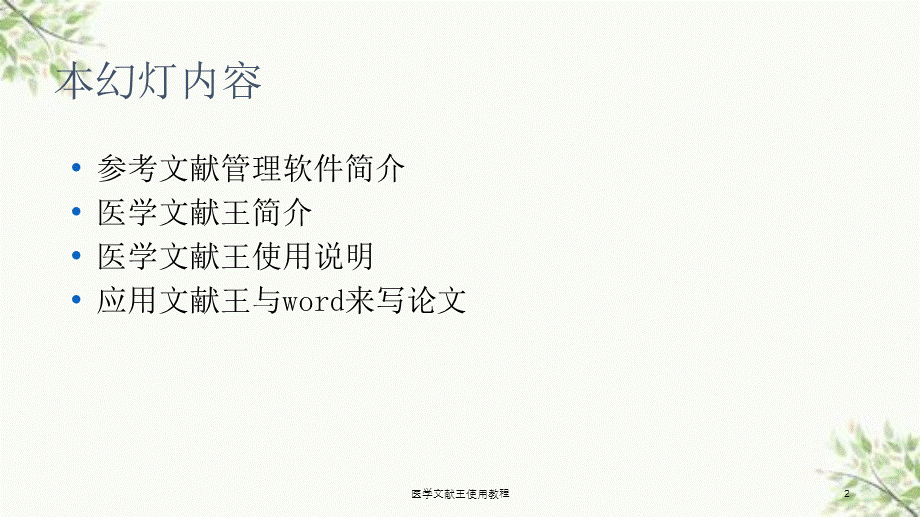 医学文献王使用教程课件.ppt_第2页