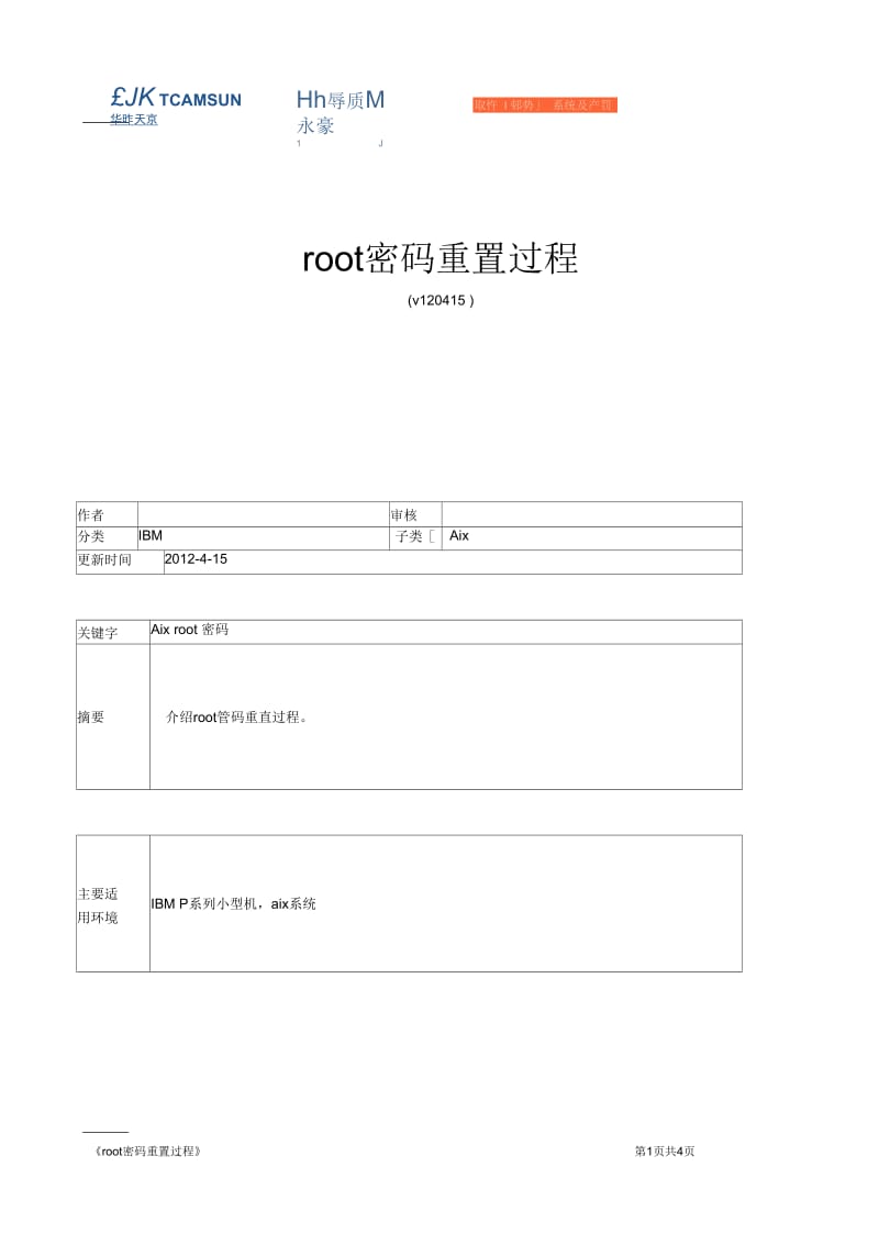 IBM-AIX-root密码重置过程.docx_第1页