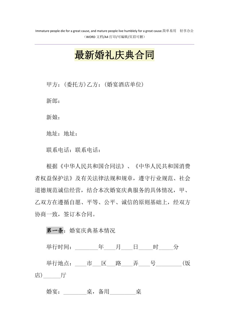 2021年最新婚礼庆典合同1.doc_第1页