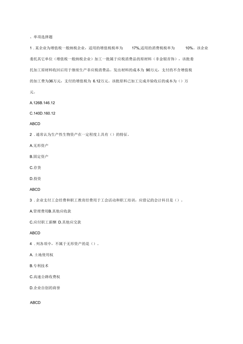 会计继续教育部分试题及答案.docx_第1页