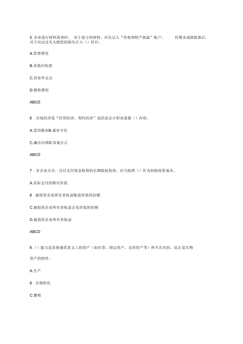 会计继续教育部分试题及答案.docx_第2页