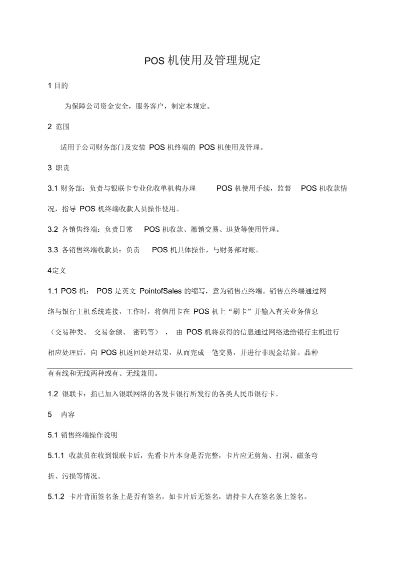 如何正确使用财务pos机.docx_第1页