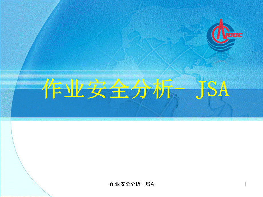 最新作业安全分析- JSA.ppt_第1页