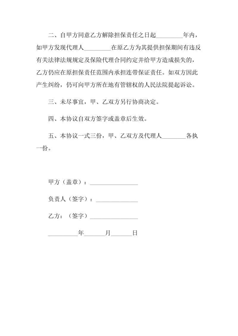 2021年中国人寿保险公司解除担保协议.doc_第2页