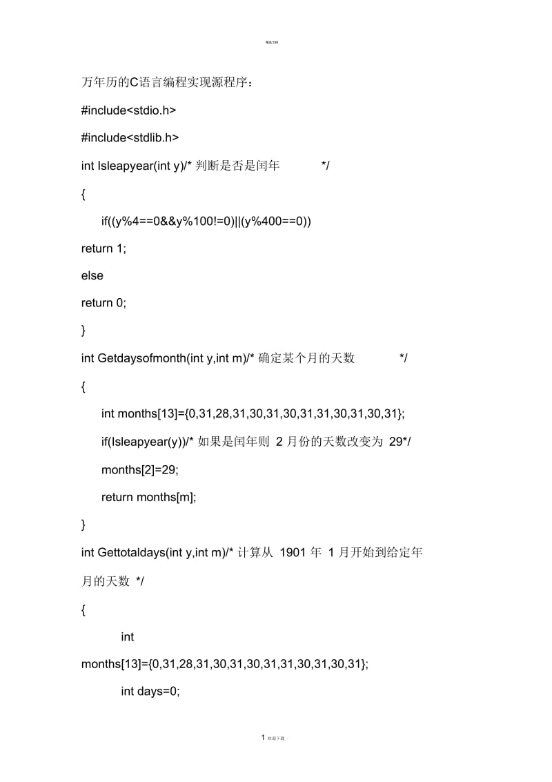 万年历的c语言实现源程序.docx_第1页