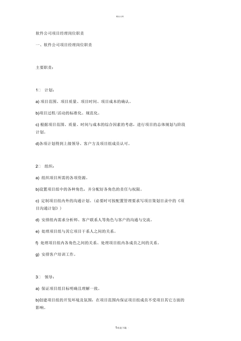 软件公司项目经理岗位职责.docx_第1页