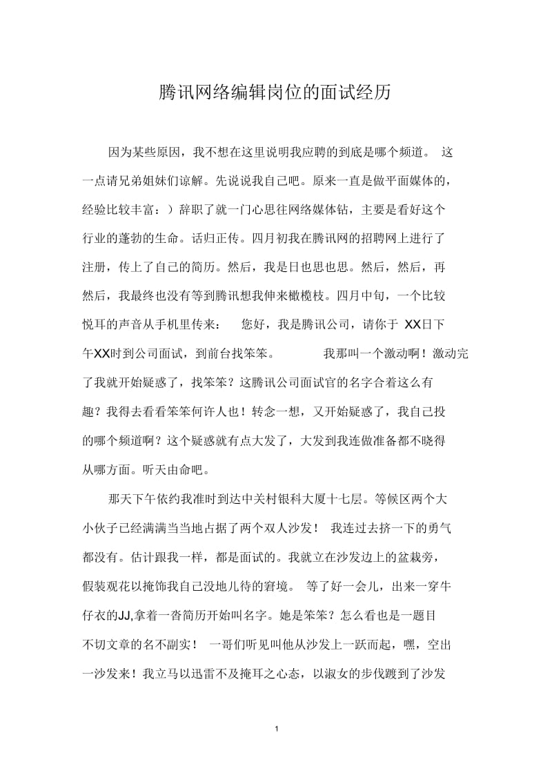 腾讯网络编辑岗位的面试经历.docx_第1页