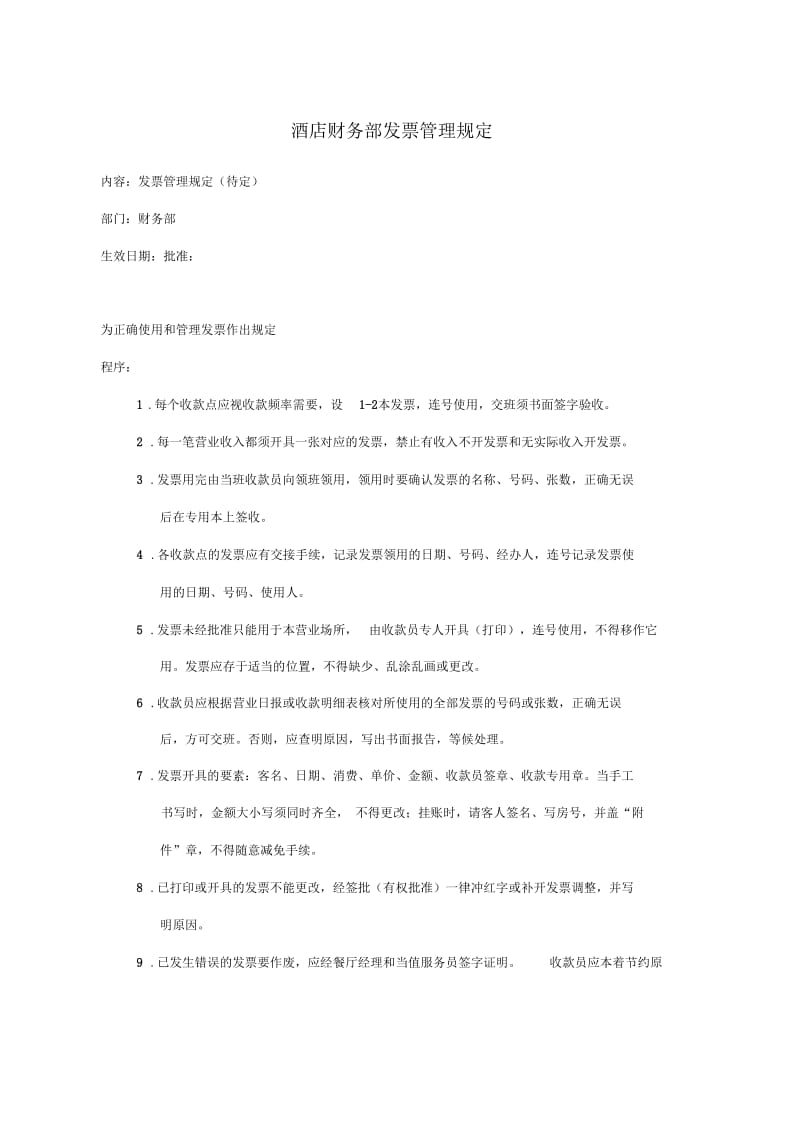 酒店财务部发票管理规定.docx_第1页