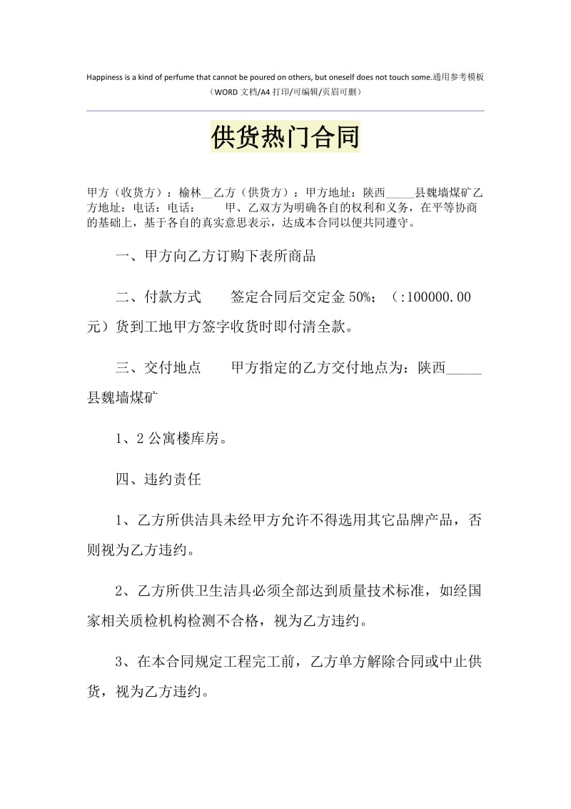 2021年供货热门合同1.doc_第1页