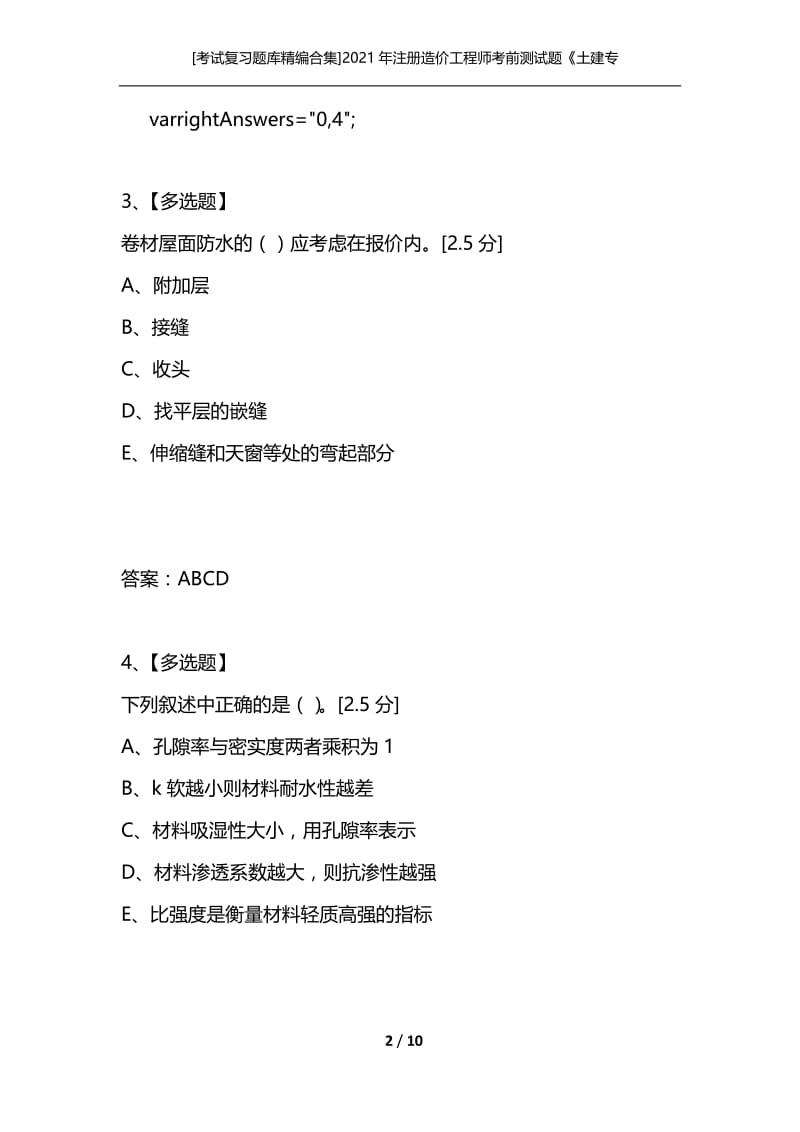 [考试复习题库精编合集]2021年注册造价工程师考前测试题《土建专业》（8）.docx_第2页