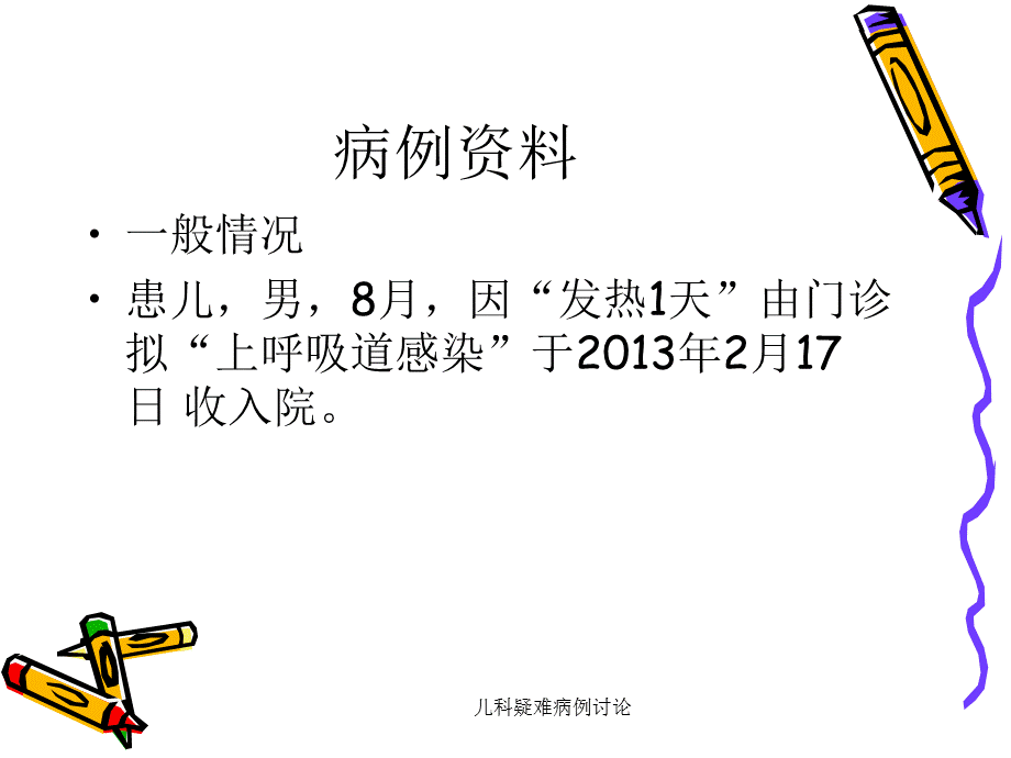 最新儿科疑难病例讨论.ppt_第2页