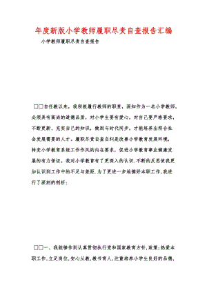 年度新版小学教师履职尽责自查报告汇编.docx