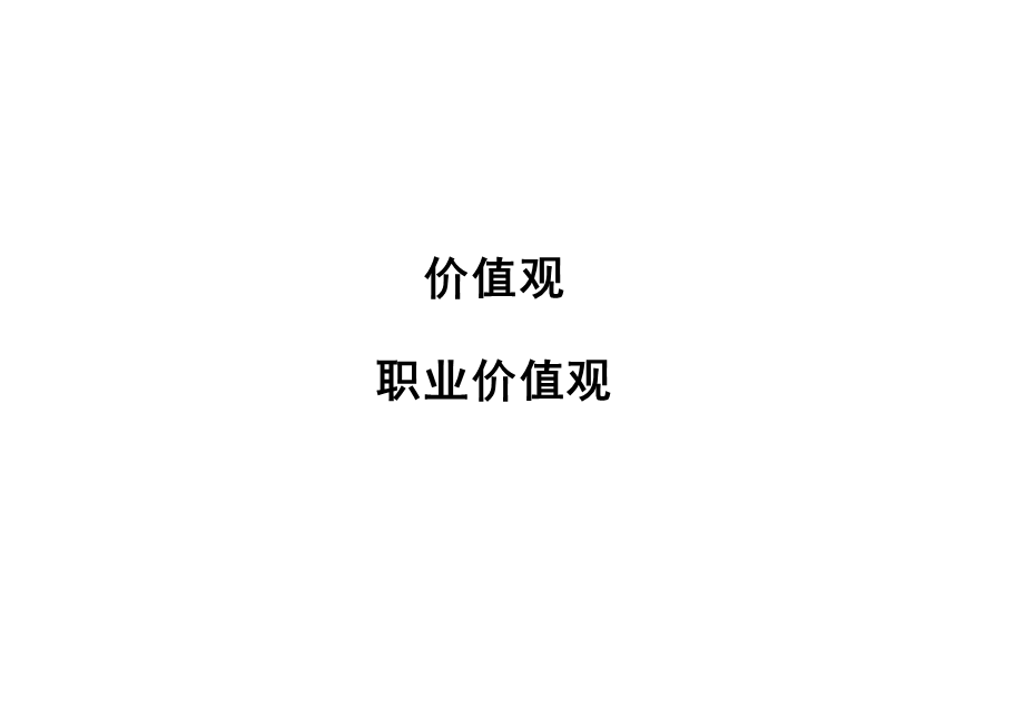 最新价值观与职业.ppt_第2页