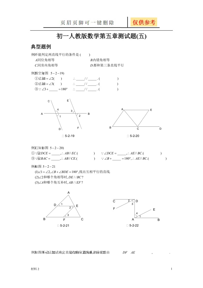 5.2.2平行线的判定[基础教学].doc_第1页