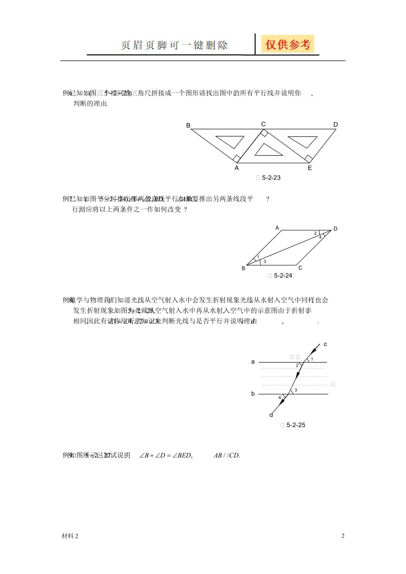 5.2.2平行线的判定[基础教学].doc_第2页