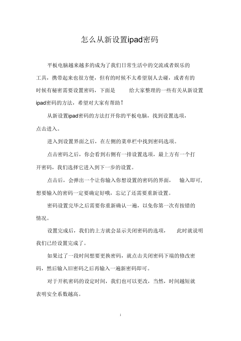 怎么从新设置ipad密码.docx_第1页